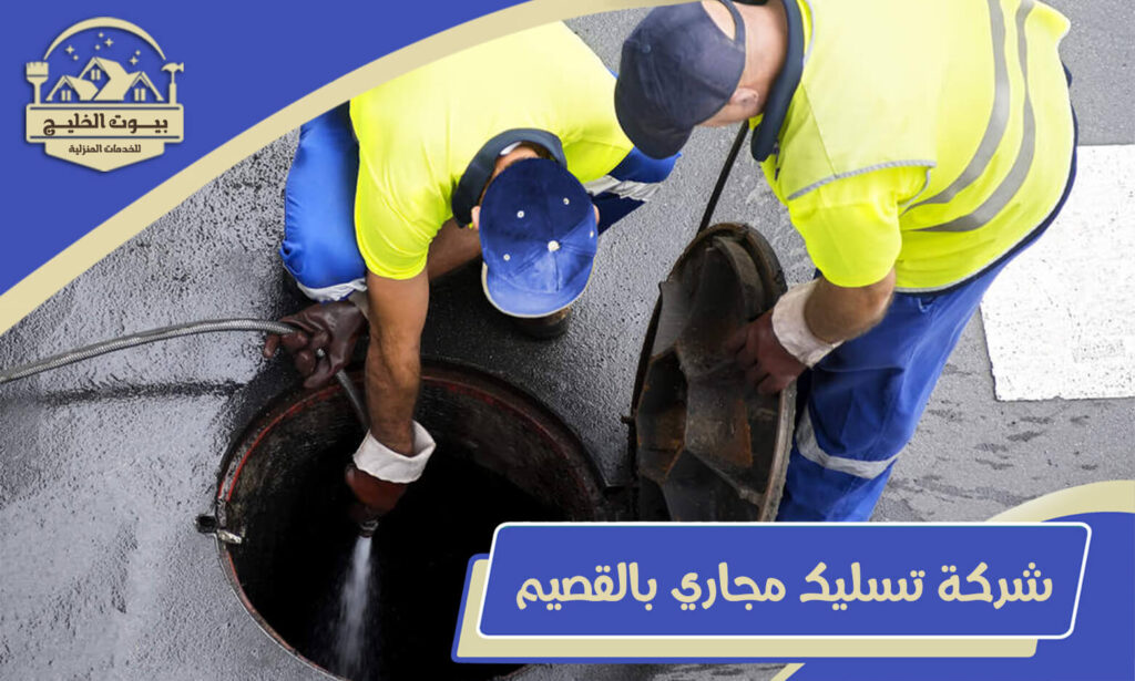 شركة تسليك مجاري بالقصيم