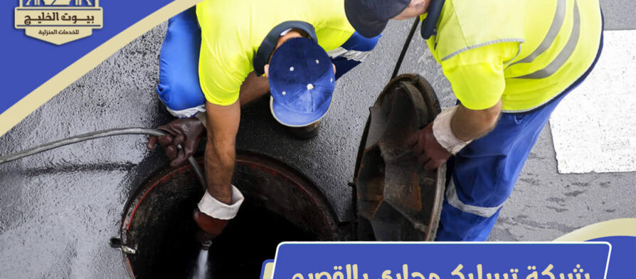 شركة تسليك مجاري بالقصيم