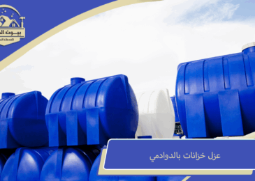 عزل خزانات بالدوادمي