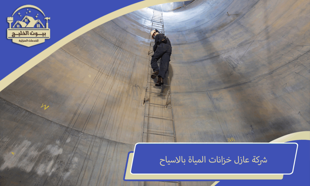 عازل خزانات