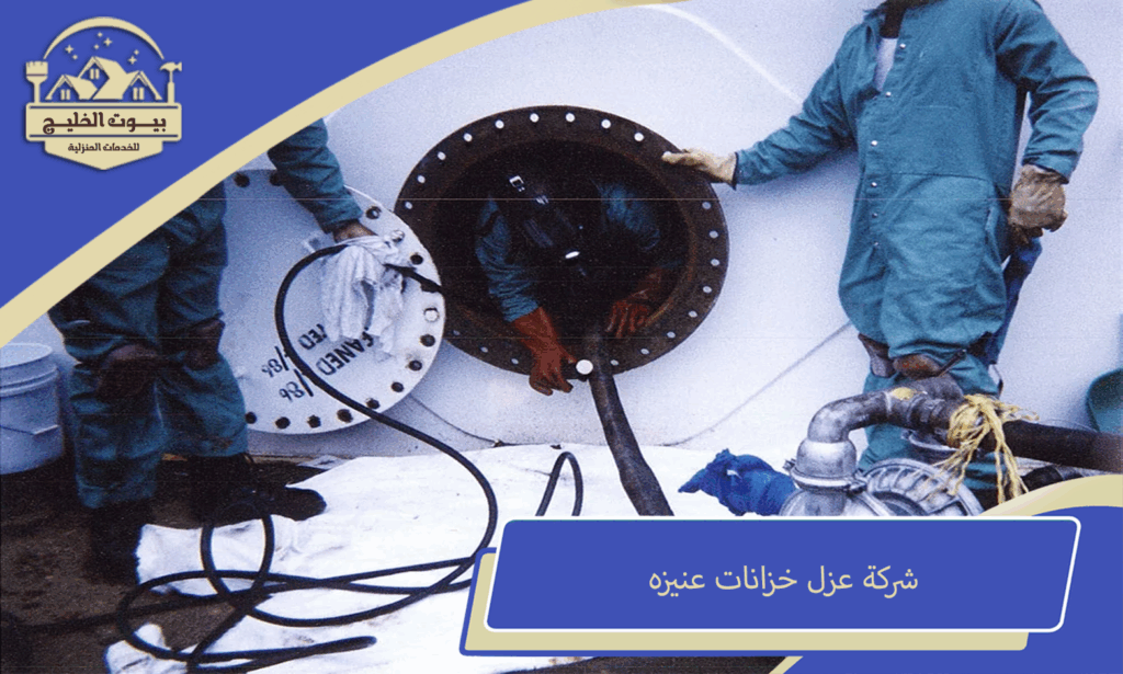 شركة عزل خزانات عنيزه