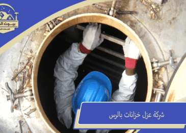 شركة عزل خزانات بالرس