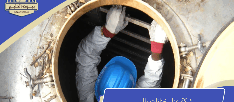 شركة عزل خزانات بالرس