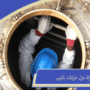 شركة عزل خزانات بالرس