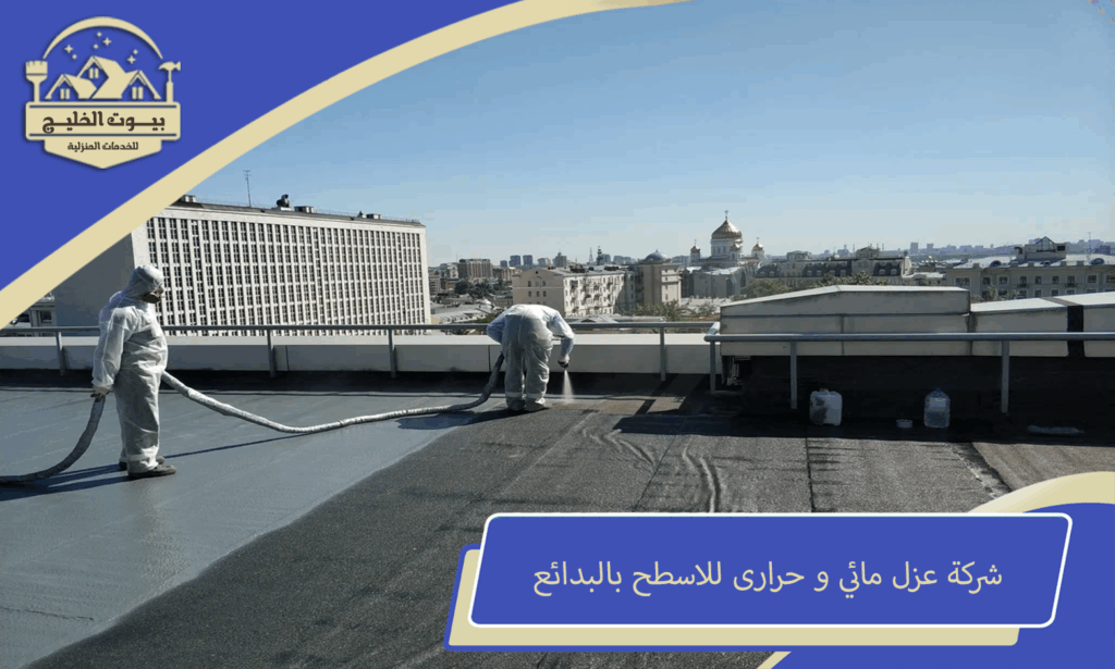 شركة عزل مائي للاسطح بالبدائع