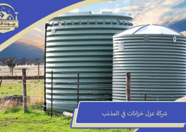 شركة عزل خزانات في المذنب