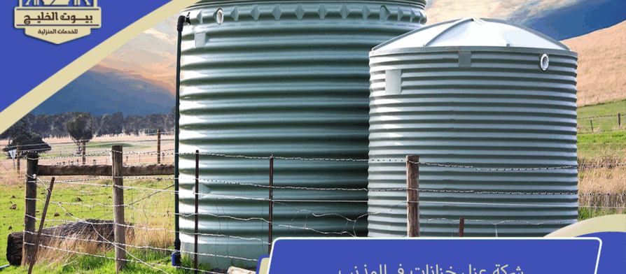 شركة عزل خزانات في المذنب