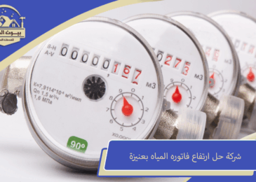 شركة حل ارتفاع فاتوره المياه بعنيزة