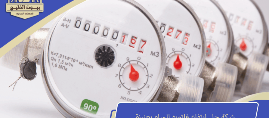 شركة حل ارتفاع فاتوره المياه بعنيزة