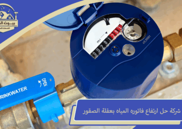 شركة حل ارتفاع فاتوره المياه بعقلة الصقور