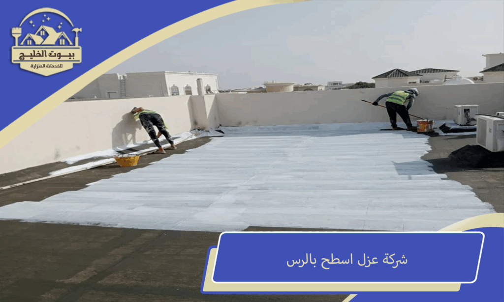 شركة عزل اسطح بالرس