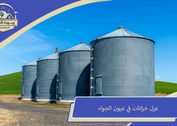 عزل خزانات في عيون الجواء