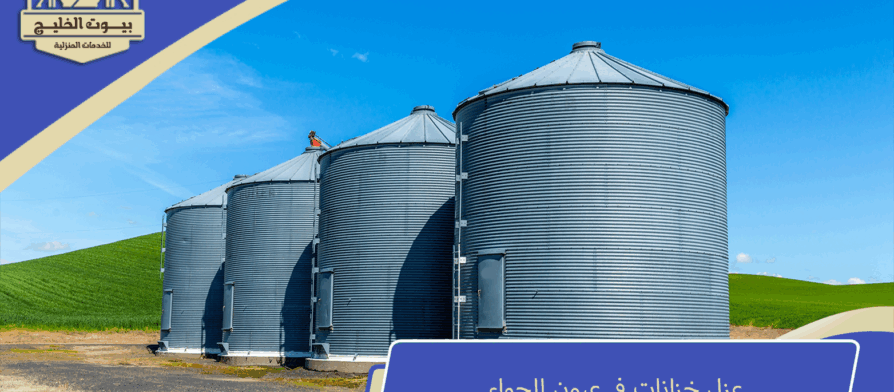 عزل خزانات في عيون الجواء