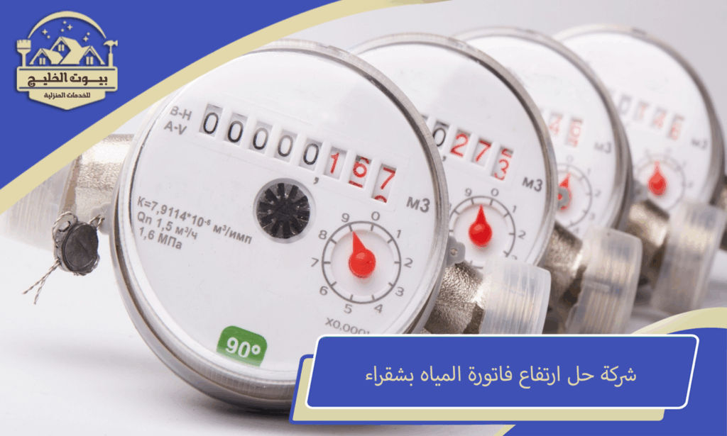 شركة حل ارتفاع فاتورة المياه بشقراء