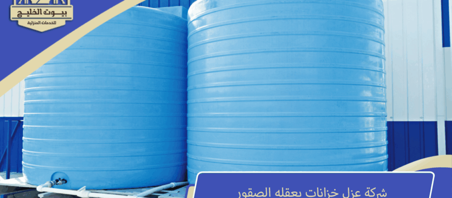 شركة عزل خزانات بعقله الصقور