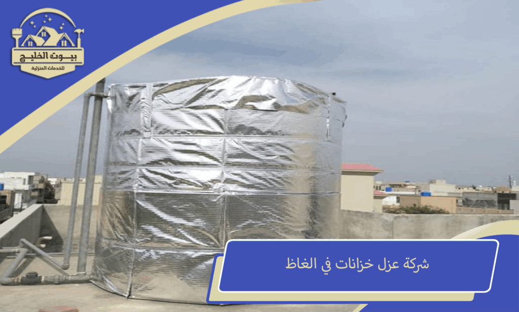 شركة عزل خزانات في الغاظ