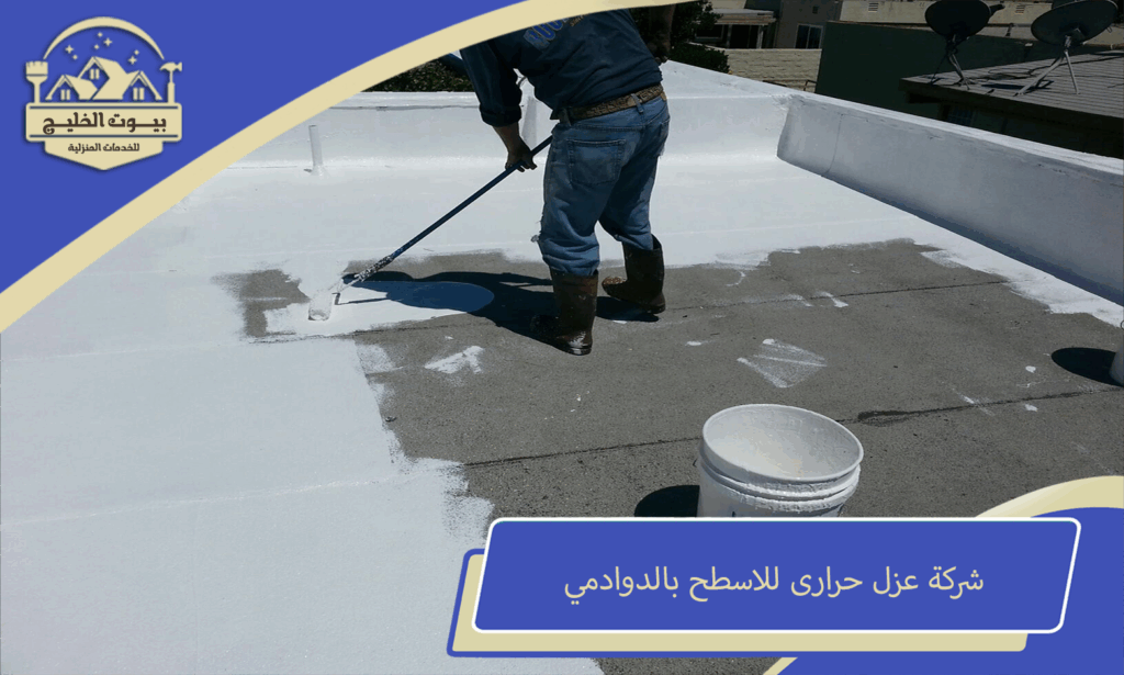شركة عزل حرارى للاسطح بالدوادمي