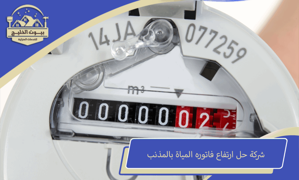 شركة حل ارتفاع فاتوره المياة بالمذنب