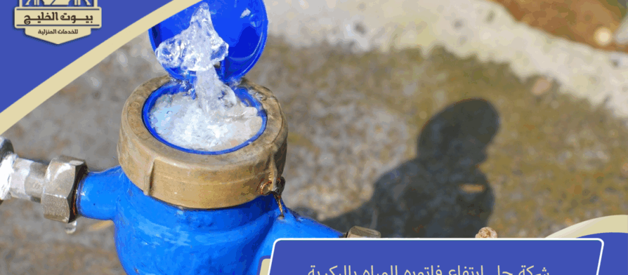شركة حل ارتفاع فاتوره المياه بالبكرية