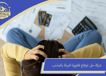شركة حل ارتفاع فاتورة المياة بالمذنب