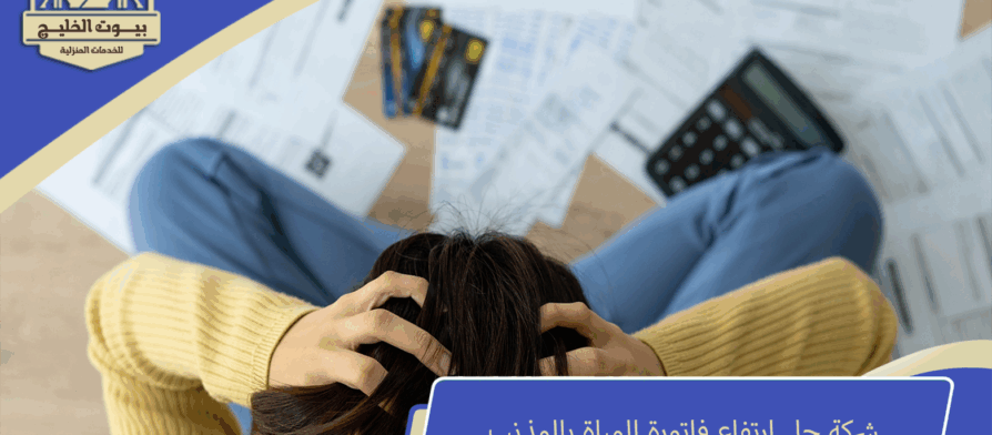 شركة حل ارتفاع فاتورة المياة بالمذنب