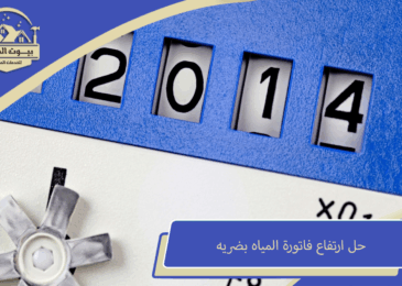 حل ارتفاع فاتورة المياه بضريه