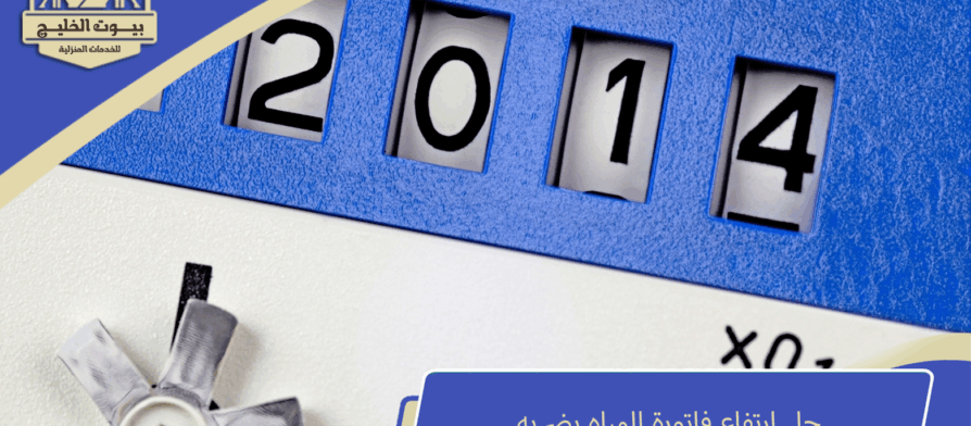 حل ارتفاع فاتورة المياه بضريه