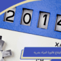 حل ارتفاع فاتورة المياه بضريه