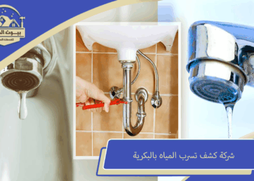 شركة كشف تسرب المياه بالبكرية