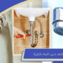 شركة كشف تسرب المياه بالبكرية