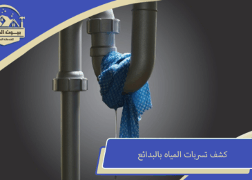 كشف تسربات المياه بالبدائع
