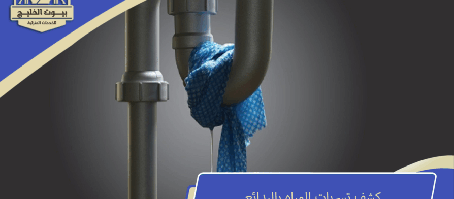 كشف تسربات المياه بالبدائع