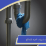 كشف تسربات المياه بالبدائع