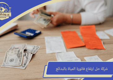 شركة حل ارتفاع فاتورة المياة بالبدائع