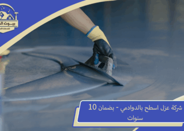 شركة عزل اسطح بالدوادمي