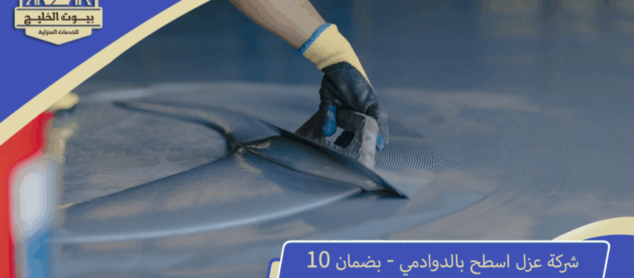شركة عزل اسطح بالدوادمي