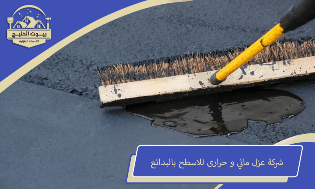 شركة عزل مائي للاسطح بالبدائع