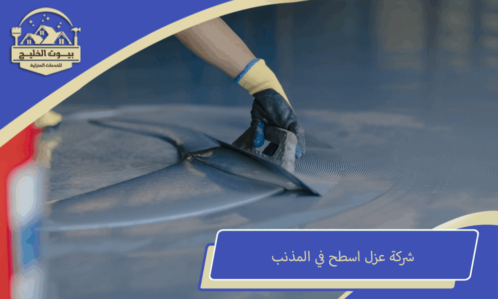 شركة عزل اسطح في المذنب