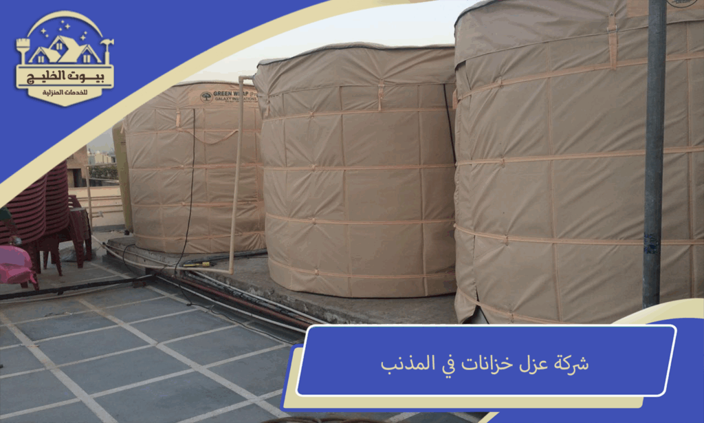 شركة عزل خزانات في المذنب
