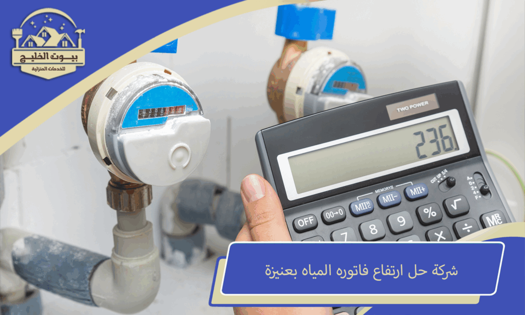 شركة حل ارتفاع فاتوره المياه بعنيزة