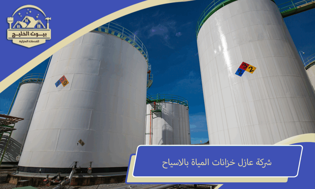شركة عازل خزانات المياة بالاسياح