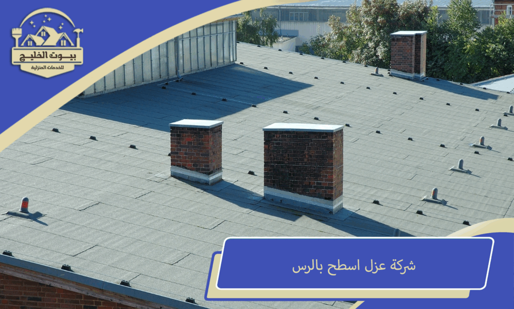 شركة عزل اسطح بالرس