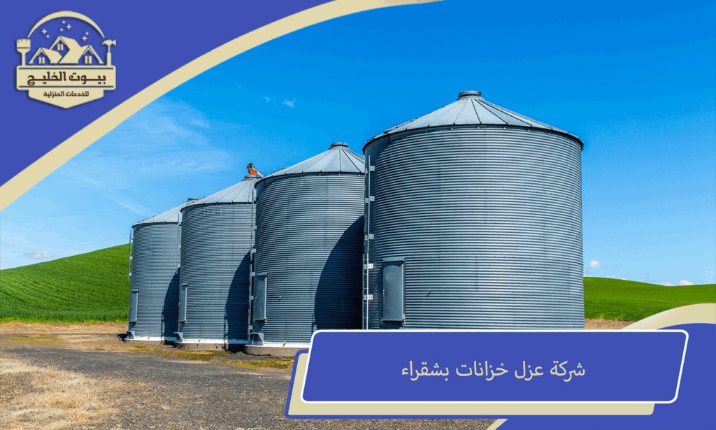 شركة عزل خزانات بشقراء