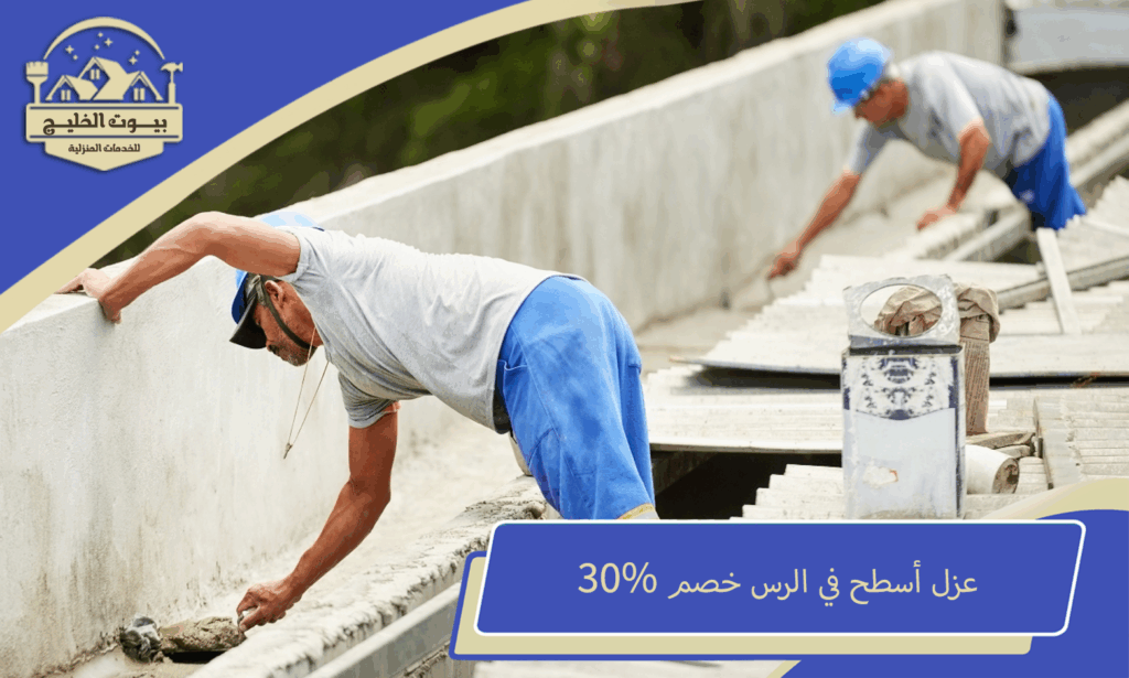 عزل أسطح في الرس