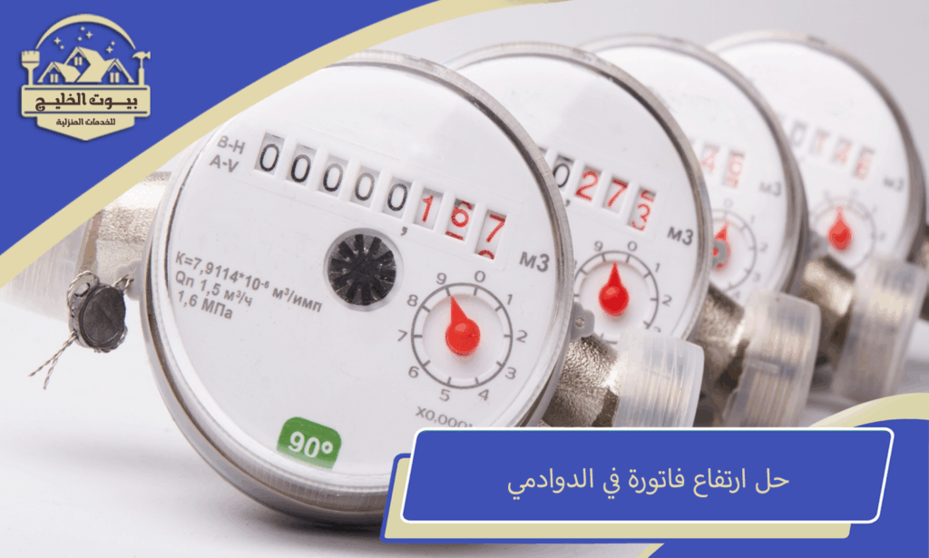 حل ارتفاع فاتورة في الدوادمي