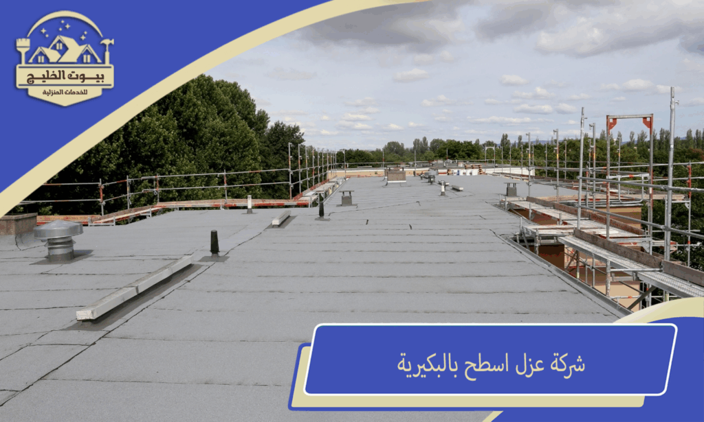 شركة عزل اسطح بالبكيرية