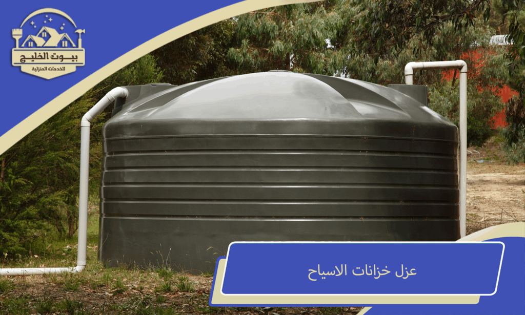 عزل خزانات