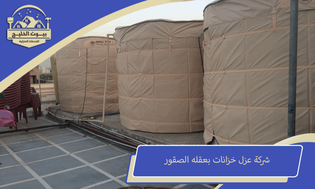 شركة عزل خزانات بعقله الصقور
