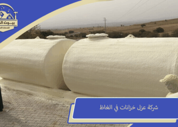 شركة عزل خزانات في الغاظ