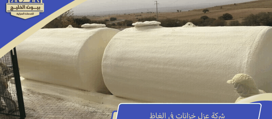 شركة عزل خزانات في الغاظ